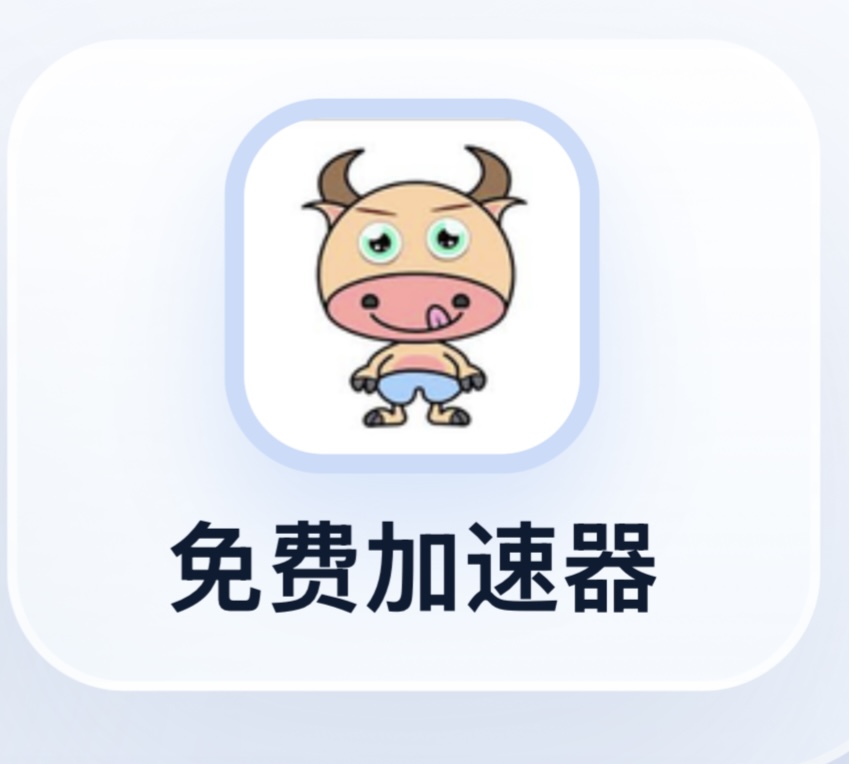 小牛加速